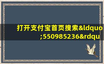 打开支付宝首页搜索“550985236” 立即领红包